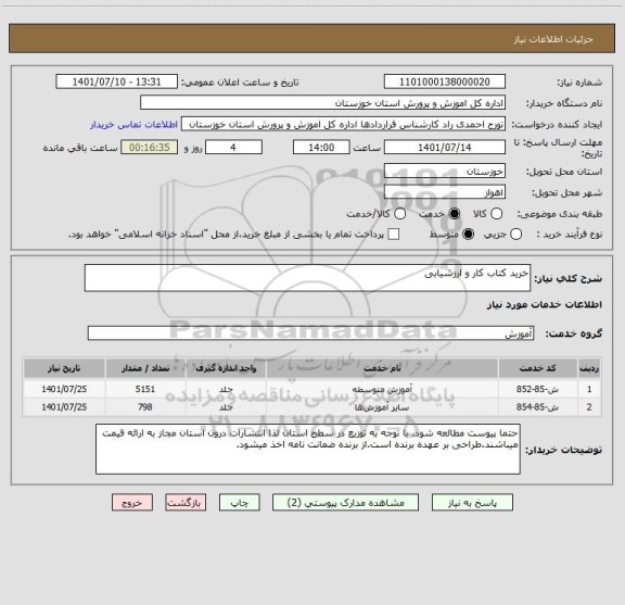 استعلام خرید کتاب کار و ارزشیابی