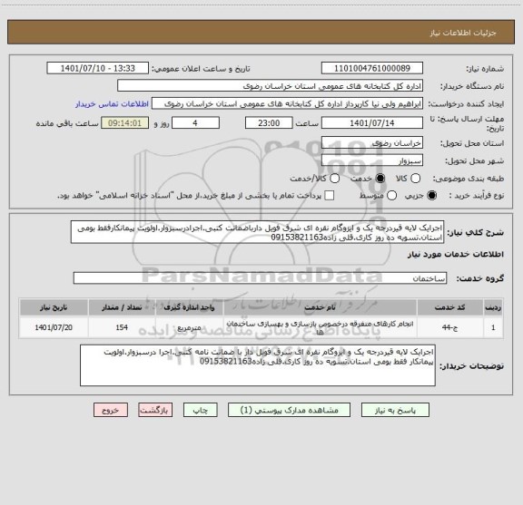 استعلام اجرایک لایه قیردرجه یک و ایزوگام نقره ای شرق فویل دارباضمانت کتبی.اجرادرسبزوار.اولویت پیمانکارفقط بومی استان.تسویه ده روز کاری.قلی زاده09153821163