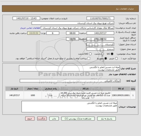 استعلام میله ارت مسی اتمایز با انگشتی
طبق مشخصات پیوست