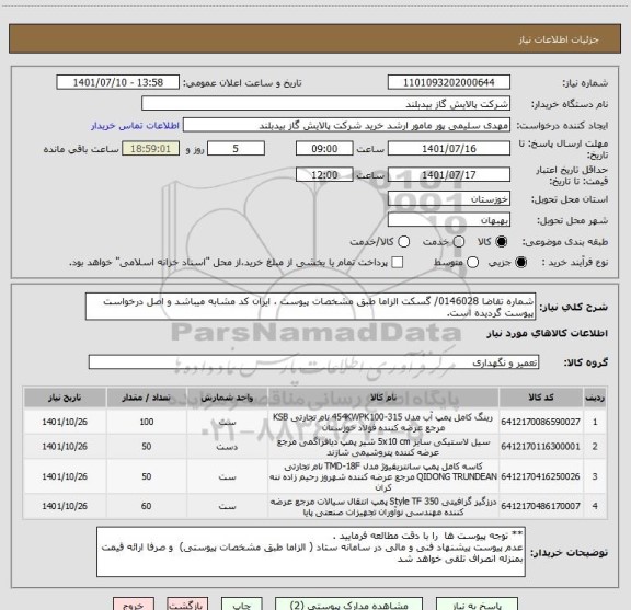 استعلام شماره تقاضا 0146028/ گسکت الزاما طبق مشخصات پیوست ، ایران کد مشابه میباشد و اصل درخواست پیوست گردیده است.