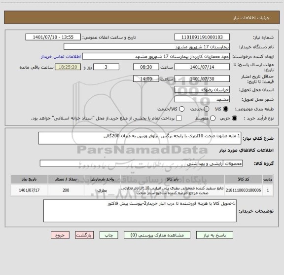 استعلام 1-مایه صابون صحت 10لیتری با رایحه نرگس -نیلوفر وزنبق به میزان 200گالن