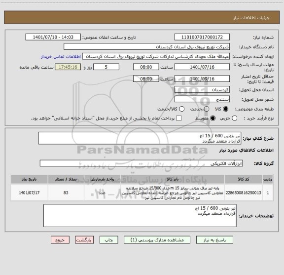 استعلام تیر بتونی 600 / 15 اچ
قرارداد منعقد میگردد