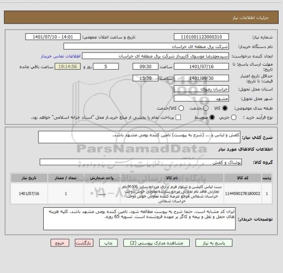 استعلام کفش و لباس و ... (شرح به پیوست) تامین کننده بومی مشهد باشد.