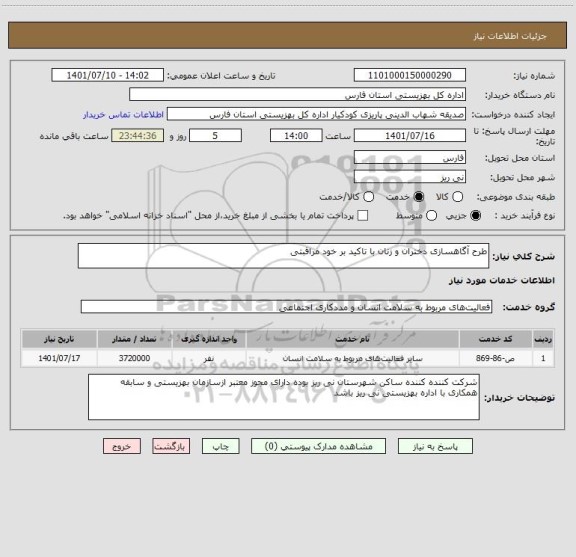 استعلام طرح آگاهسازی دختران و زنان با تاکید بر خود مراقبتی