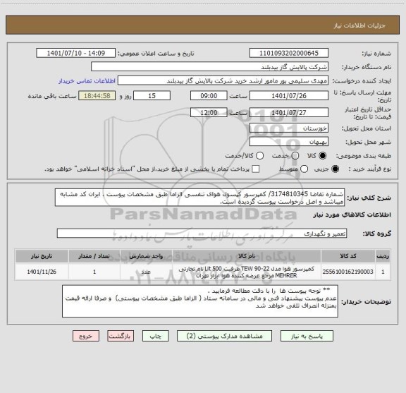 استعلام شماره تقاضا 3174810345/ کمپرسور کپسول هوای تنفسی الزاما طبق مشخصات پیوست ، ایران کد مشابه میباشد و اصل درخواست پیوست گردیده است.