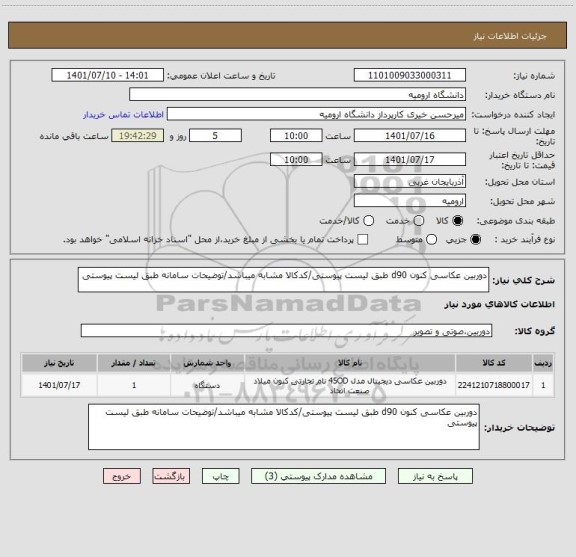 استعلام دوربین عکاسی کنون d90 طبق لیست پیوستی/کدکالا مشابه میباشد/توضیحات سامانه طبق لیست پیوستی