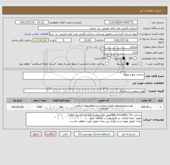 استعلام ساخت پیچ و مهره