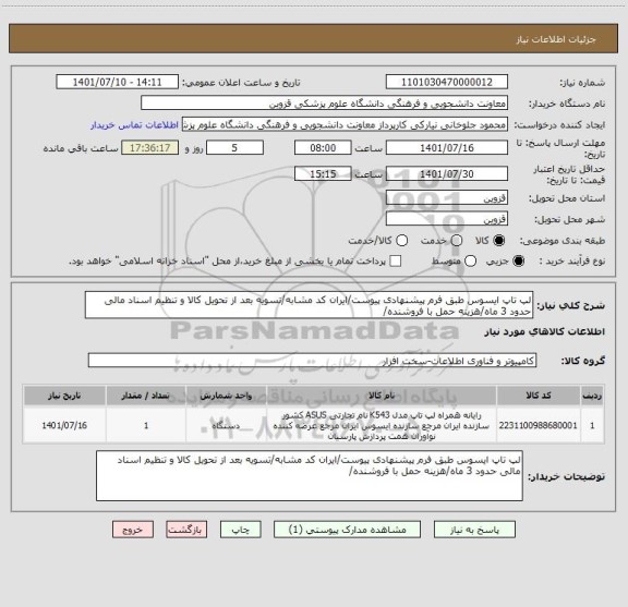 استعلام لپ تاپ ایسوس طبق فرم پیشنهادی پیوست/ایران کد مشابه/تسویه بعد از تحویل کالا و تنظیم اسناد مالی حدود 3 ماه/هزینه حمل با فروشنده/