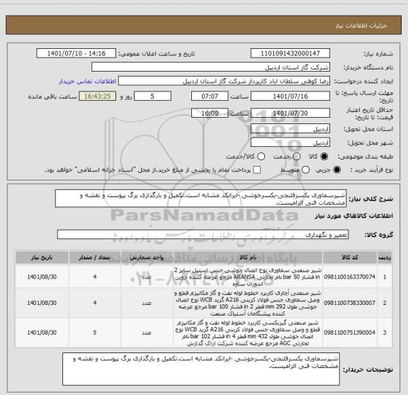 استعلام شیرسماوری یکسرفلنجی-یکسرجوشی -ایرانکد مشابه است.تکمیل و بارگذاری برگ پیوست و نقشه و مشخصات فنی الزامیست.