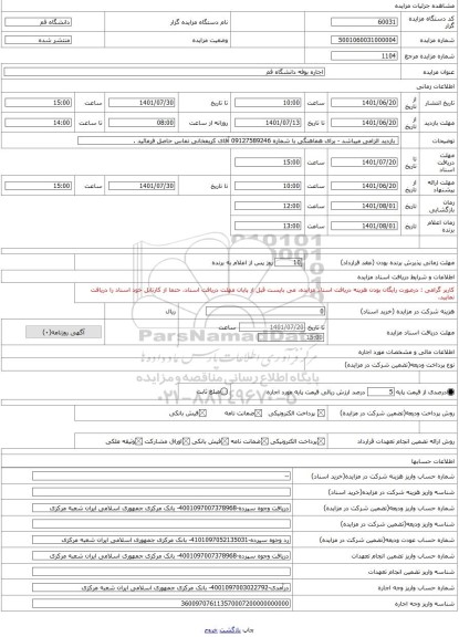 مزایده ، اجاره بوفه دانشگاه قم