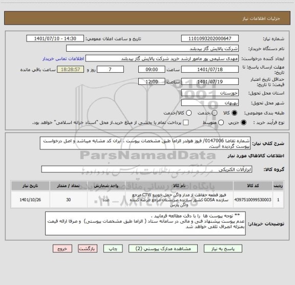 استعلام شماره تقاضا 0147006/ فیوز هولدر الزاما طبق مشخصات پیوست ، ایران کد مشابه میباشد و اصل درخواست پیوست گردیده است.