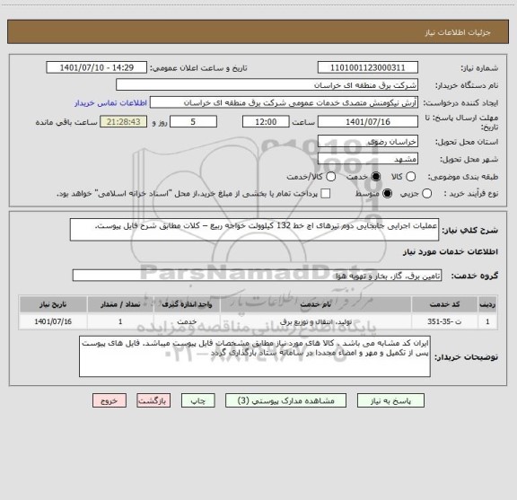 استعلام عملیات اجرایی جابجایی دوم تیرهای اچ خط 132 کیلوولت خواجه ربیع – کلات مطابق شرح فایل پیوست.