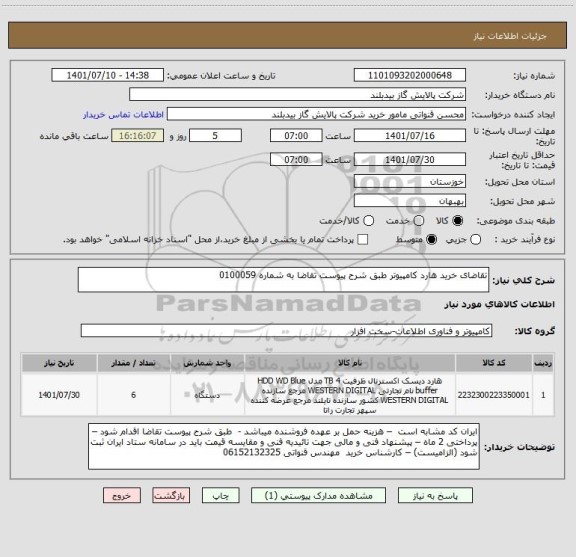 استعلام تقاضای خرید هارد کامپیوتر طبق شرح پیوست تقاضا به شماره 0100059