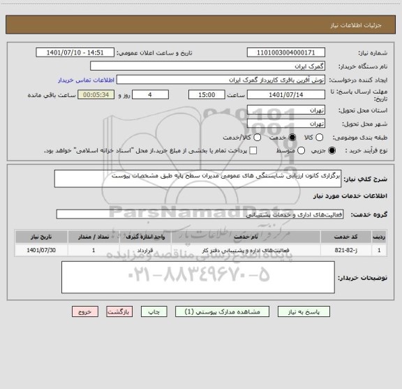 استعلام برگزاری کانون ارزیابی شایستگی های عمومی مدیران سطح پایه طبق مشخصات پیوست