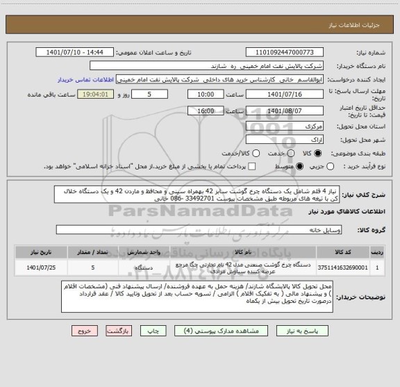 استعلام  نیاز 4 قلم شامل یک دستگاه چرخ گوشت سابز 42 بهمراه سینی و محافظ و ماردن 42 و یک دستگاه خلال کن با تیغه های مربوطه طبق مشخصات پیوست 33492701 -086 خانی