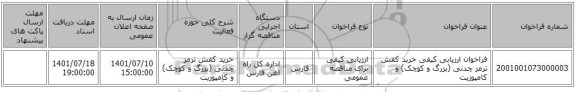 مناقصه، فراخوان ارزیابی کیفی خرید کفش ترمز چدنی (بزرگ و کوچک) و کامپوزیت