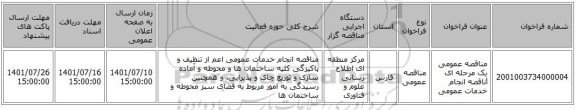 مناقصه، مناقصه عمومی یک مرحله ای lناقصه انجام خدمات عمومی