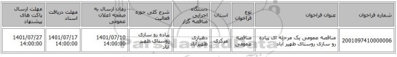 مناقصه، مناقصه عمومی یک مرحله ای پیاده رو سازی روستای ظهیر آباد