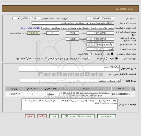 استعلام اتوکلاو500 لیتری