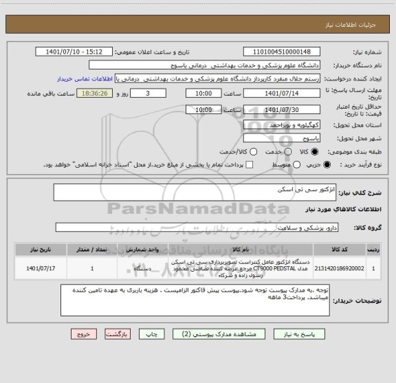 استعلام انژکتور سی تی اسکن