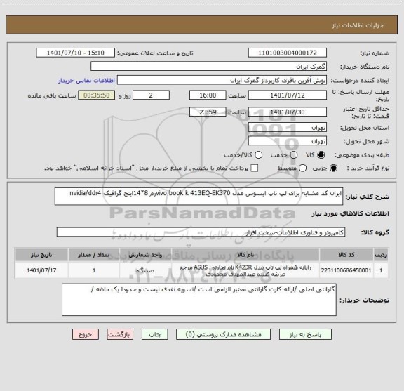 استعلام ایران کد مشابه برای لپ تاپ ایسوس مدل vivo book k 413EQ-EK370رم 8*14اینچ گرافیک nvidia/ddr4