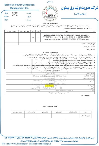 استعلام SUBMERSIBLE ELECTRIC FLYGT PUMP NAVID SAHAND 