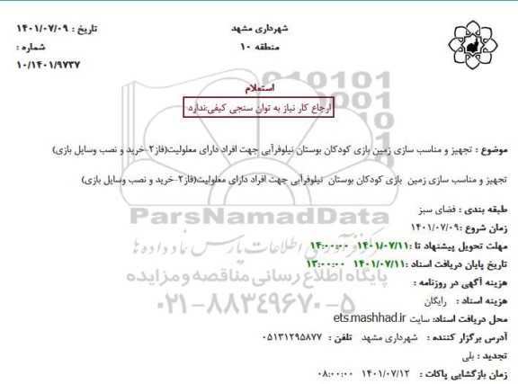 استعلام تجهیز و مناسب سازی زمین بازی کودکان بوستان نیلوفرآبی جهت افراد دارای معلولیت