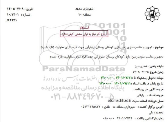 استعلام تجهیز و مناسب سازی زمین بازی کودکان بوستان نیلوفرآبی جهت افراد دارای معلولیت (فاز1-ابنیه)