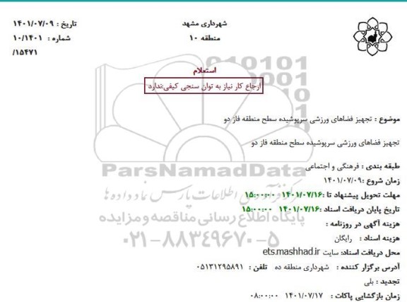 استعلام تجهیز فضاهای ورزشی سرپوشیده سطح منطقه فاز دو