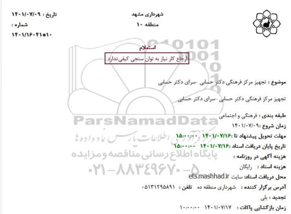 استعلام تجهیز مرکز فرهنگی دکتر حسابی -سرای دکتر حسابی