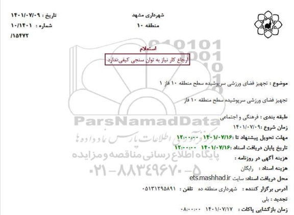 استعلام تجهیز فضای ورزشی سرپوشیده