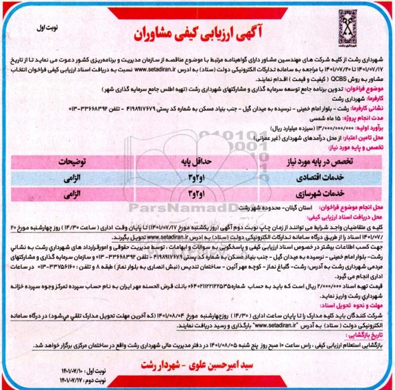 آگهی ارزیابی کیفی مشاوران جهت تدوین برنامه جامع توسعه سرمایه گذاری و مشارکت های ...