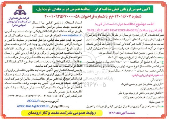 مناقصه خرید (طراحی و ساخت) SHELL & PLATE HEAT EXCHANGER 