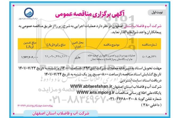 مناقصه عملیات بهره برداری و تعمیر و نگهداری تصفیه خانه ها و ایستگاه های پمپاژ فاضلاب