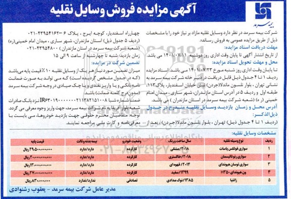 مزایده فروش وسایل نقلیه مازاد