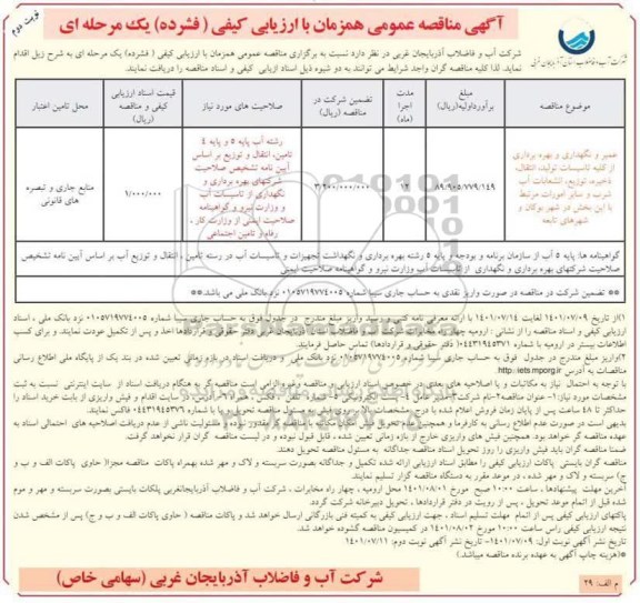 مناقصه عمومی تعمیر و نگهداری و بهره برداری از کلیه تاسیسات تولید، انتقال، ذخیره، توزیع، انشعابات آب شرب و...