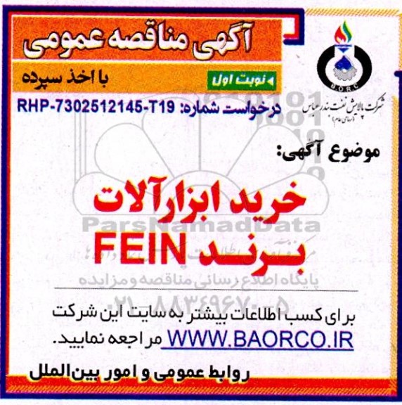 مناقصه خرید ابزارآلات برند FEIN