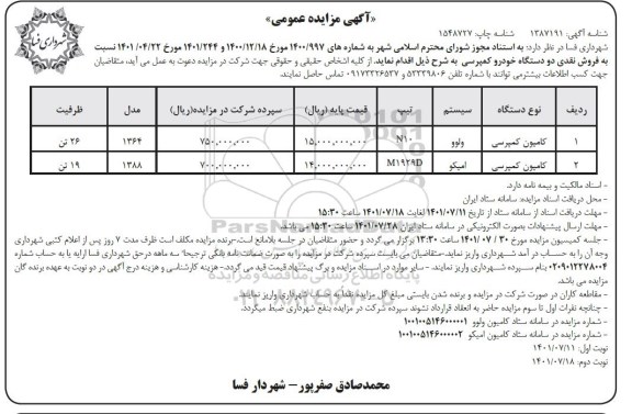  مزایده فروش نقدی دو دستگاه خودرو کمپرسی