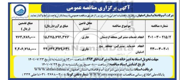 مناقصه انجام خدمات مشترکین منطقه اردستان ...