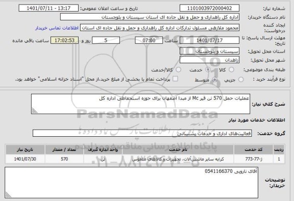 استعلام عملیات حمل 570 تن قیر Mc از مبدا اصفهان برای حوزه استحفاظی اداره کل