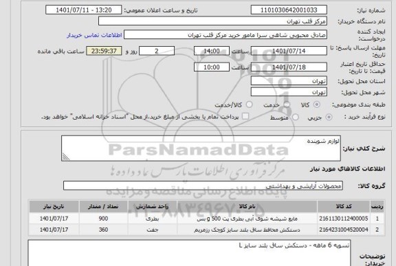 استعلام لوازم شوینده