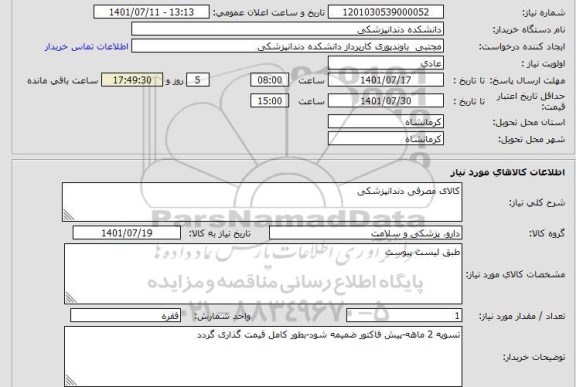 استعلام کالای مصرفی دندانپزشکی