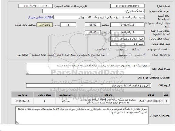 استعلام سویچ شبکه و.... به شرح و مشخصات پیوست ایران کد مشابه استفاده شده است