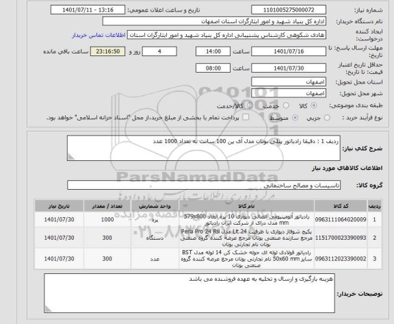 استعلام ردیف 1 : دقیقا رادیاتور پنلی بوتان مدل آی پن 100 سانت به تعداد 1000 عدد