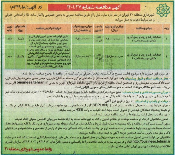 مناقصه عملیات رفت و روب و جمع آوری مکانیزه پسماند