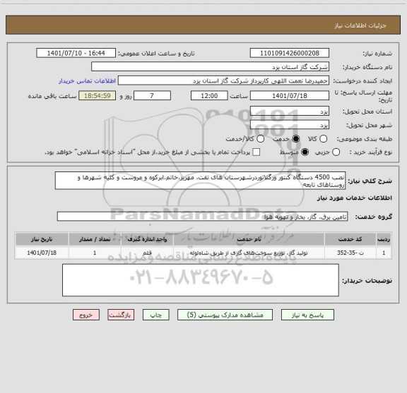 استعلام نصب 4500 دستگاه کنتور ورگلاتوردرشهرستان های تفت، مهریز،خاتم،ابرکوه و مروست و کلیه شهرها و
روستاهای تابعه