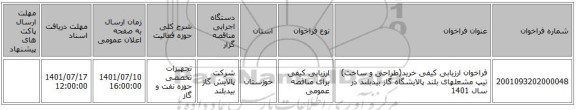 مناقصه، فراخوان ارزیابی کیفی خرید(طراحی و ساخت) تیپ مشعلهای بلند پالایشگاه گاز بیدبلند در سال 1401