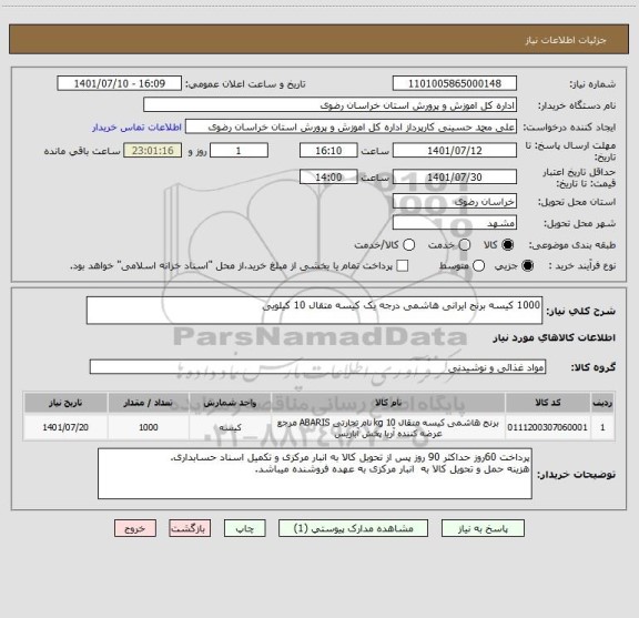 استعلام 1000 کیسه برنج ایرانی هاشمی درجه یک کیسه متقال 10 کیلویی