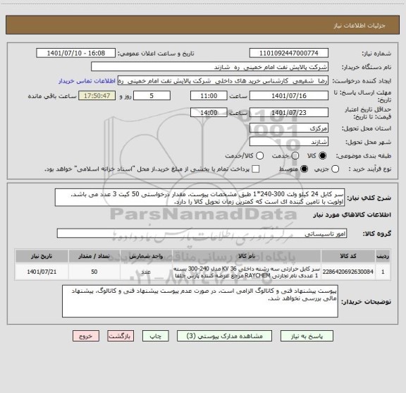 استعلام سر کابل 24 کیلو ولت 300-240*1 طبق مشخصات پیوست. مقدار درخواستی 50 کیت 3 عدد می باشد.
اولویت با تامین کننده ای است که کمترین زمان تحویل کالا را دارد.