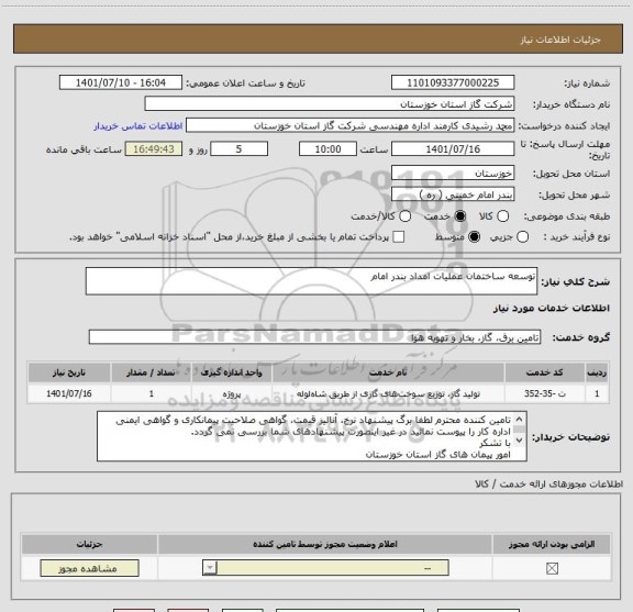 استعلام توسعه ساختمان عملیات امداد بندر امام